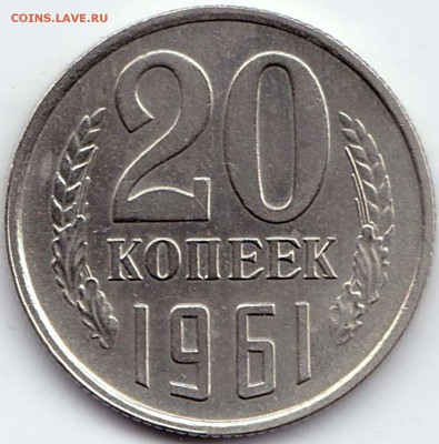 20 коп 1961г. Сохран до 4.11.15. 22-30 Мск - 20 коп 1961г.