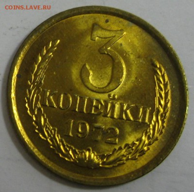 3 копейки 1972 г. яркий блеск до 4.11.15 22.00 - IMG_4378.JPG