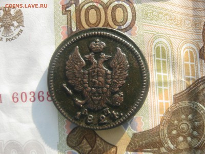 2 копейки 1824г.км ам.хорошая.до 3.11. - IMG_9284.JPG