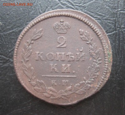 2 копейки 1814г.км ам.до3.11. - IMG_9243.JPG