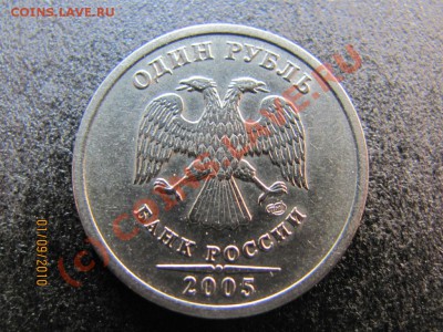 1 руб.2005 СПМД шт.Г.до 6 сентября 2010 года до 21.00.Мск. - IMG_2395