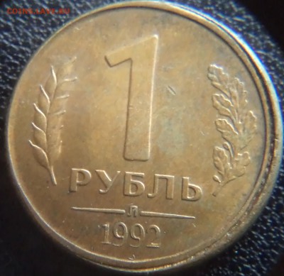 1 рубль 1992 Л Чекан вне кольца. - DSC02910.JPG