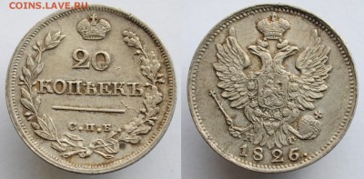 20 копеек 1826г. старый тип - R, отличная --03-10-15 в 22-00 - 20коп1826_2