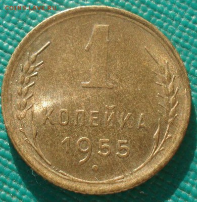 1 копейка 1955 UNC и 1946 XF СССР 22:00 02.11.2015 - DSC02741.JPG