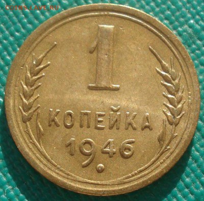 1 копейка 1955 UNC и 1946 XF СССР 22:00 02.11.2015 - DSC02696.JPG