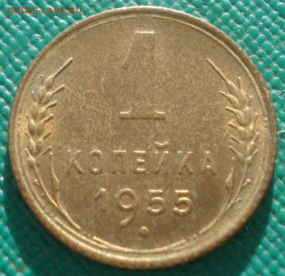 1 копейка 1952 UNC и 1955 UNC СССР 22:00 02.11.2015 - DSC02747.JPG