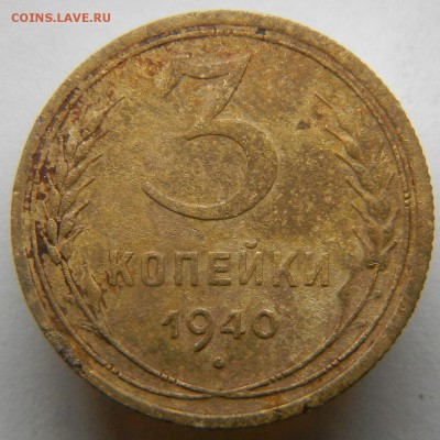 3 коп 1940 г шт.1.1Ж - 1