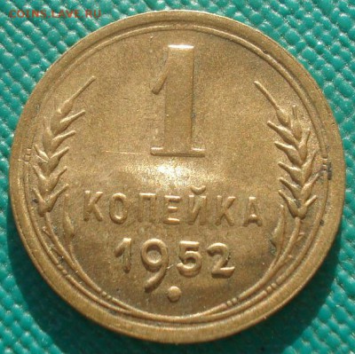 1 копейка 1952 UNC и 1955 UNC СССР 22:00 02.11.2015 - DSC02732.JPG