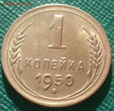 1 копейка 1950 аUNC СССР 22:00 02.11.2015 - DSC02756.JPG