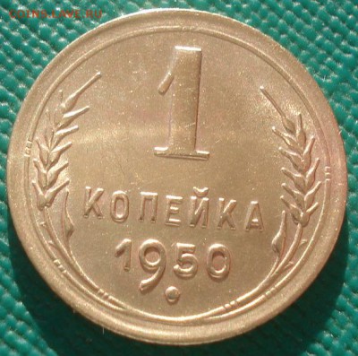 1 копейка 1950 аUNC СССР 22:00 02.11.2015 - DSC02755.JPG