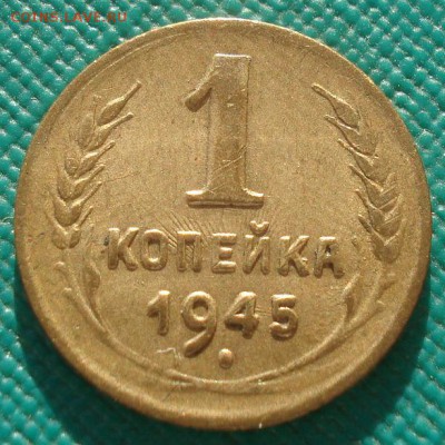 1 копейка 1945 СССР №2 22:00 02.11.2015 - DSC02692.JPG