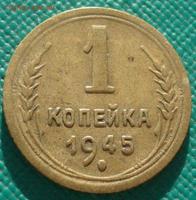 1 копейка 1945 СССР 22:00 02.11.2015 - DSC02685.JPG