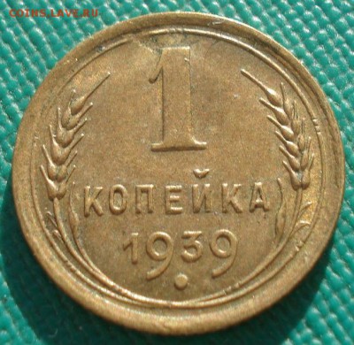 1 копейка 1939 UNC СССР 22:00 02.11.2015 - DSC02671.JPG