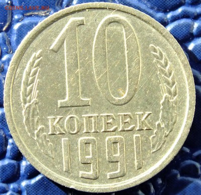 10 копеек 1991 года без мон.двора до 1 ноября 2015 года - DSCF4139.JPG