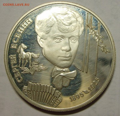 Куплю 2 рубля 1995г. "Есенин" пруф - S5000238