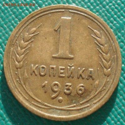1 копейка 1928 и 1936гг СССР одним лотом 22:00 02.11.2015 - DSC02665.JPG
