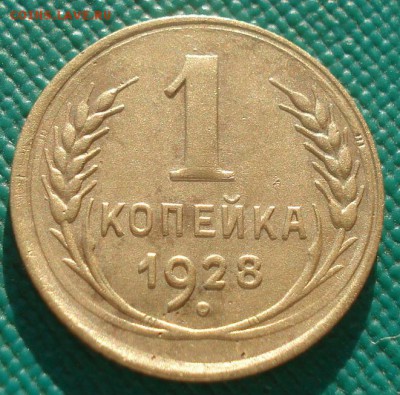 1 копейка 1928 и 1936гг СССР одним лотом 22:00 02.11.2015 - DSC02590.JPG