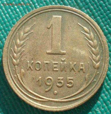1 копейка 1935 новый тип СССР 22:00 02.11.2015 - DSC02656.JPG