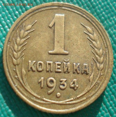 1 копейка 1934 СССР 22:00 02.11.2015 - DSC02651.JPG