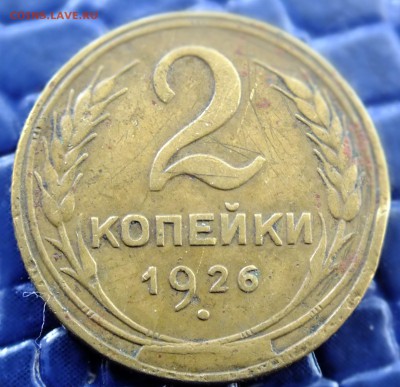 2 копейки 1926 года скол штемпеля - DSCF4147.JPG