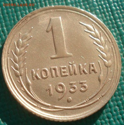 1 копейка 1933 СССР №2 22:00 02.11.2015 - DSC02706.JPG