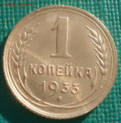 1 копейка 1933 СССР №2 22:00 02.11.2015 - DSC02705.JPG
