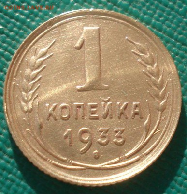 1 копейка 1933 СССР №2 22:00 02.11.2015 - DSC02703.JPG