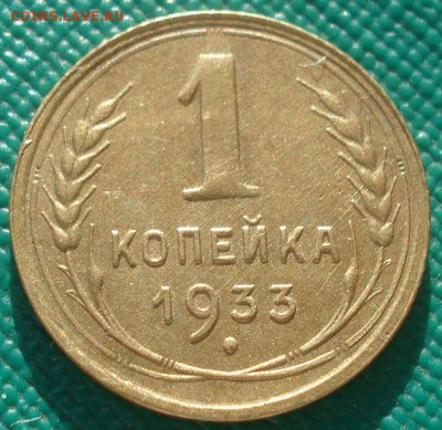 1 копейка 1933 СССР 22:00 02.11.2015 - DSC02629.JPG