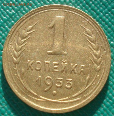 1 копейка 1933 СССР 22:00 02.11.2015 - DSC02628.JPG