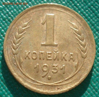 1 копейка 1931 СССР 22:00 02.11.2015 - DSC02622.JPG