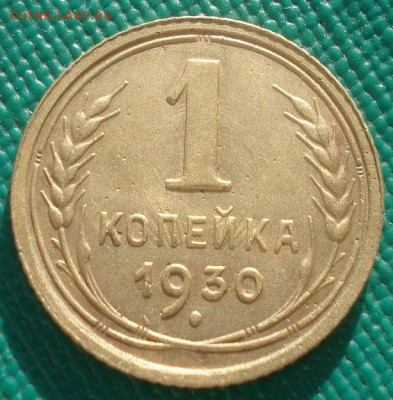 1 копейка 1930 СССР №2 22:00 02.11.2015 - DSC02615.JPG