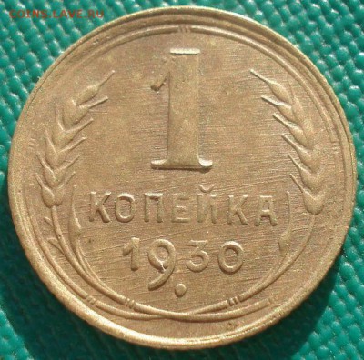 1 копейка 1930 СССР 22:00 02.11.2015 - DSC02611.JPG