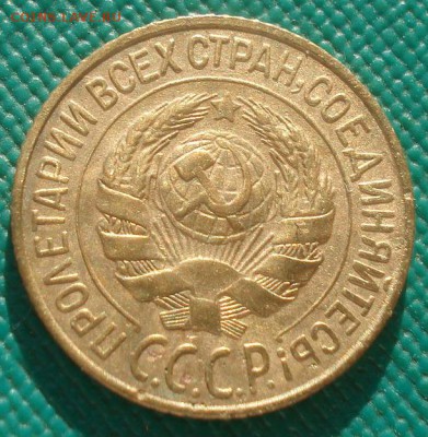 1 копейка 1928 СССР 22:00 02.11.2015 - DSC02601.JPG