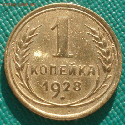 1 копейка 1928 СССР 22:00 02.11.2015 - DSC02597.JPG