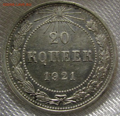 20 копеек 1921г. - IMG_8532.JPG