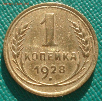 1 копейка 1928 СССР 22:00 02.11.2015 - DSC02595.JPG