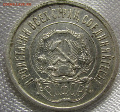 20 копеек 1921г. - IMG_8536.JPG