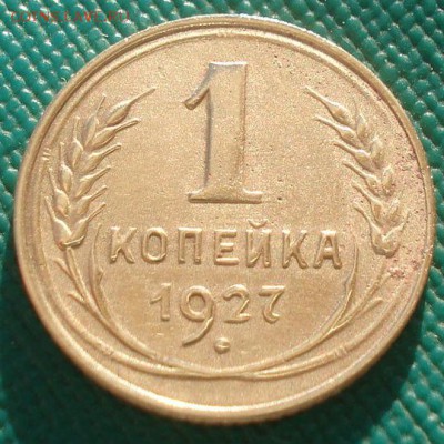 1 копейка 1927 СССР 22:00 02.11.2015 - DSC02643.JPG
