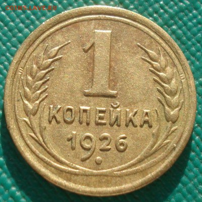 1 копейка 1926 СССР детализация! 22:00 02.11.2015 - DSC02584.JPG