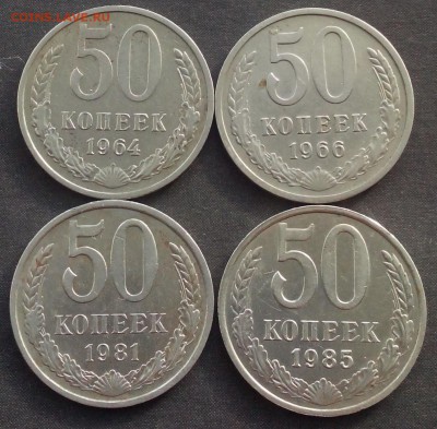 50 копеек 1964,66,81,85 до 03.11.15г. - IMG_20151029_131438.JPG