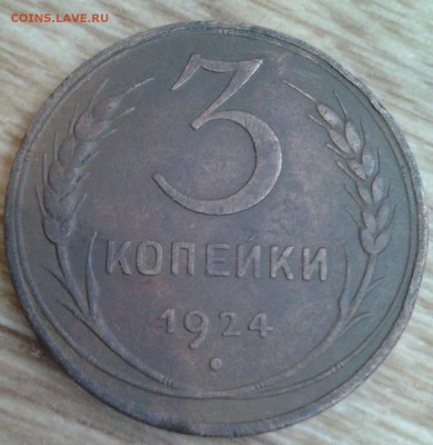 3 копейки 1924г. - 1
