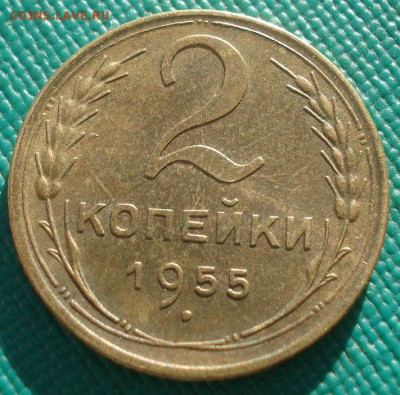 2 копейки 1955 XF СССР 22:00 02.11.2015 - DSC02914.JPG
