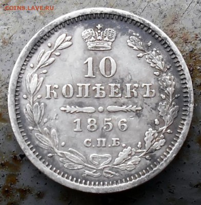 10 копеек 1856год окончание 03.11.15 в 22-00 по мск - 10к1856