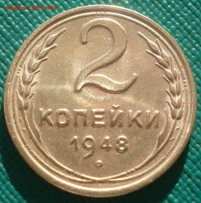 2 копейки 1948 аUNC СССР 22:00 02.11.2015 - DSC02883.JPG