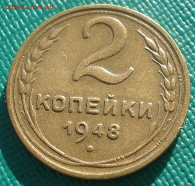 2 копейки 1948 СССР 22:00 02.11.2015 - DSC02896.JPG