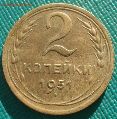2 копейки 1951 СССР 22:00 02.11.2015 - DSC02906.JPG