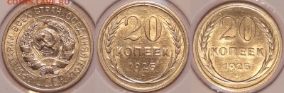 20 коп 1925 штемпельный блеск до 01.11.15 в 22.00 - 20 коп 1925 -13-29.10.15
