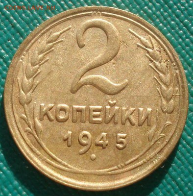 2 копейки 1945 СССР 22:00 02.11.2015 - DSC02867.JPG