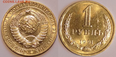 1 руб 1991 Л штемпельный блеск до 01.11.15 в 22.00 - 1 руб 1991 Л -29.10.15