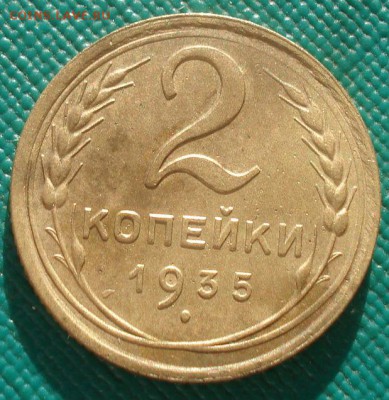 2 копейки 1935 новый тип СССР 22:00 02.11.2015 - DSC02842.JPG